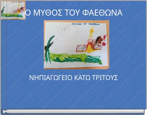 &Omicron; &Mu;&Upsilon;&Theta;&Omicron;&Sigma; &Tau;&Omicron;&Upsilon; &Phi;&Alpha;&Epsilon;&Theta;&Omega;&Nu;&Alpha;
