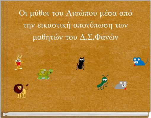 Οι μύθοι του Αισώπου μέσα από την εικαστική αποτύπωση των μαθητών του Δ.Σ.Φανών