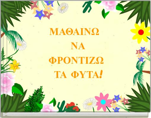 ΜΑΘΑΙΝΩ ΝΑ ΦΡΟΝΤΙΖΩ ΤΑ ΦΥΤΑ!