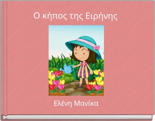 Book Cover for: Ο κήπος της Ειρήνης