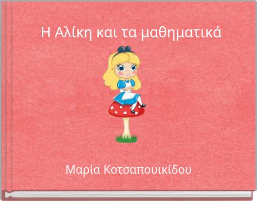 &Eta; &Alpha;&lambda;ί&kappa;&eta; &kappa;&alpha;&iota; &tau;&alpha; &mu;&alpha;&theta;&eta;&mu;&alpha;&tau;&iota;&kappa;ά