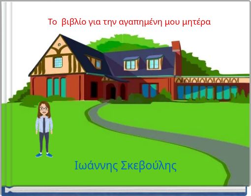 [πΤο βιβλίο για την αγαπημένη μου μητέρα