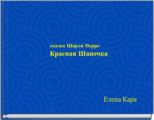 сказка Шарля Перро Красная Шапочка
