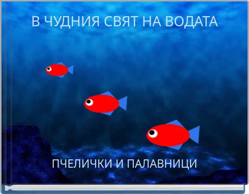В ЧУДНИЯ СВЯТ НА ВОДАТА