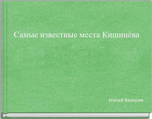 Самые известные места Кишинёва