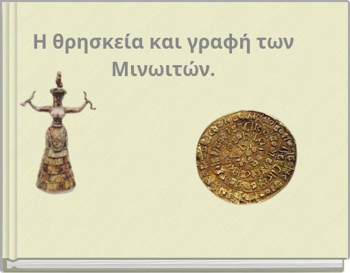 Η θρησκεία και γραφή των Μινωιτών.