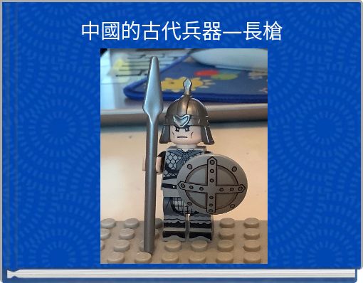 中國的古代兵器—長槍