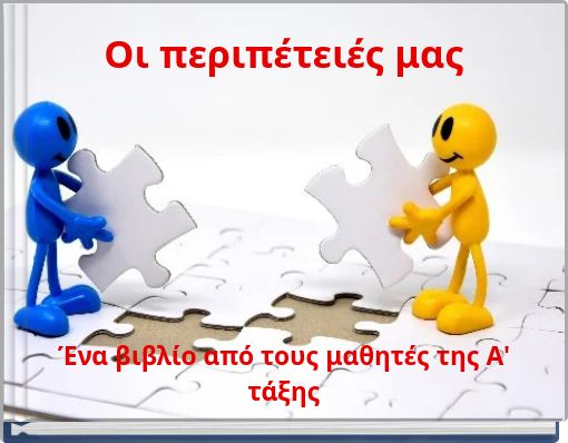 &Omicron;&iota; &pi;&epsilon;&rho;&iota;&pi;έ&tau;&epsilon;&iota;έ&sigmaf; &mu;&alpha;&sigmaf;