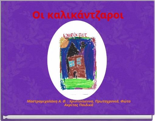 Οι καλικάντζαροι