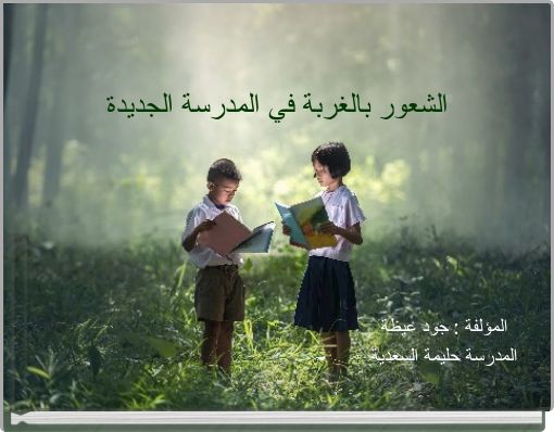 الشعور بالغربة في المدرسة الجديدة