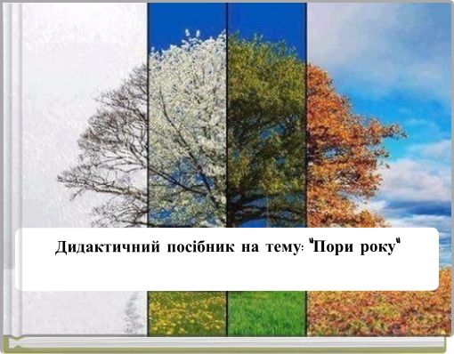 Дидактичний посібник на тему: "Пори року" :