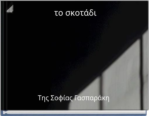 το σκοτάδι