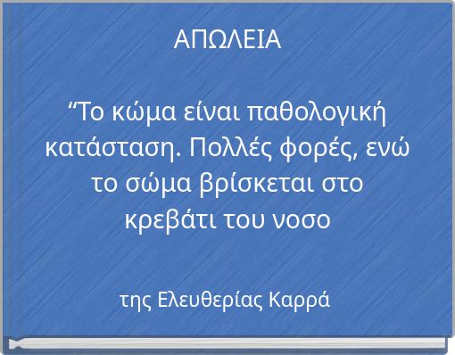 ΑΠΩΛΕΙΑ “Το κώμα είναι παθολογική κατάσταση. Πολλές φορές, ενώ το σώμα βρίσκεται στο κρεβάτι του νοσο