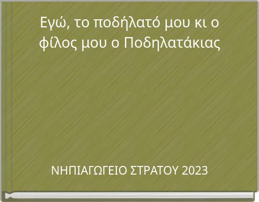 Front cover of 'Εγώ, το ποδήλατό μου κι ο φίλος μου ο Ποδηλατάκιας' 