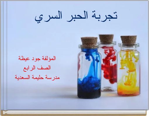 تجربة الحبر السري