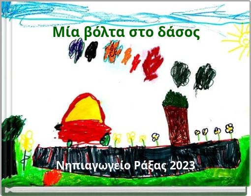 Μία βόλτα στο δάσος