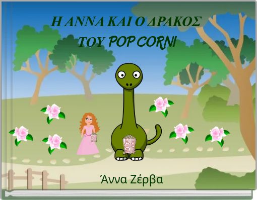 Η ΑΝΝΑ ΚΑΙ Ο ΔΡΑΚΟΣ ΤΟΥ POP CORN!