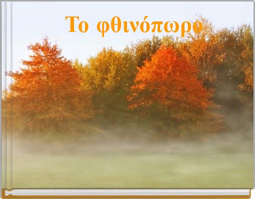 Το φθινόπωρο