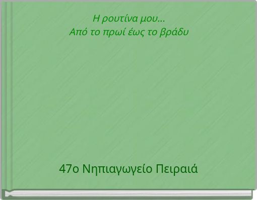 Η ρουτίνα μου... Από το πρωί έως το βράδυ