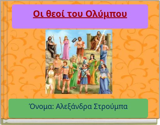 Οι θεοί του Ολύμπου
