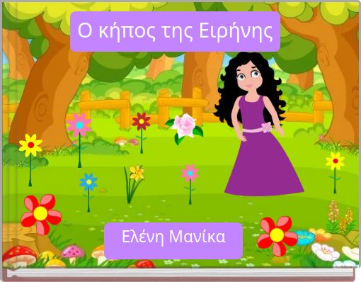 Ο κήπος της Ειρήνης