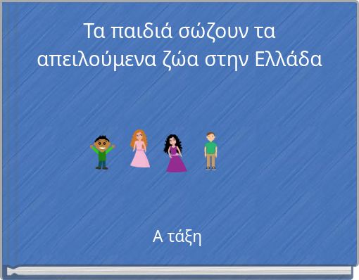 Τα παιδιά σώζουν τα απειλούμενα ζώα στην Ελλάδα