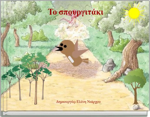 Το σπουργιτάκι