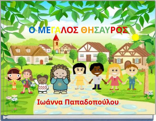 Ο ΜΕΓΑΛΟΣ ΘΗΣΑΥΡΟΣ