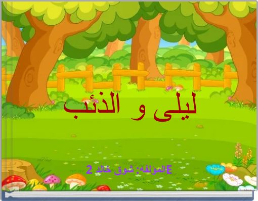 Front cover of 'ليلى و الذئب' 