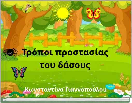 Τρόποι προστασίας του δάσους