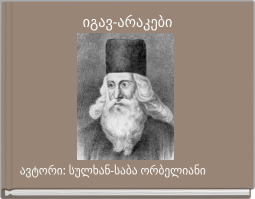 იგავ-არაკები