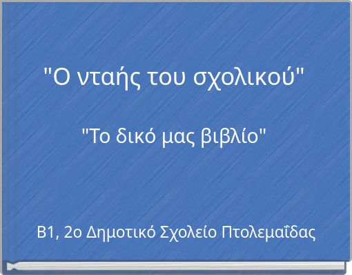 "Ο νταής του σχολικού" "Το δικό μας βιβλίο"