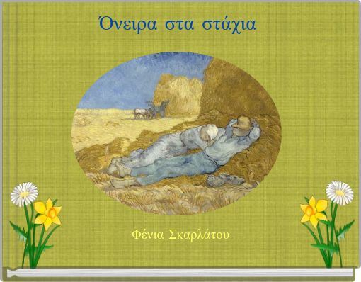 Όνειρα στα στάχια