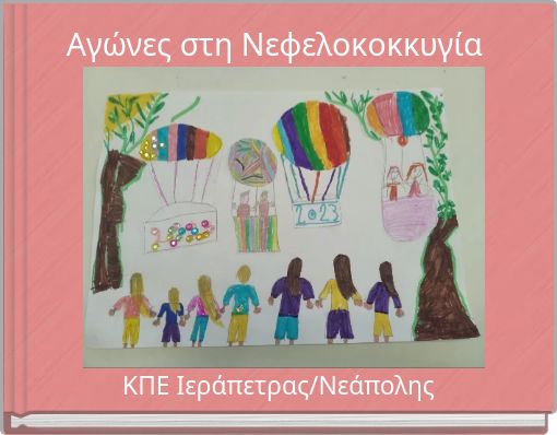 Αγώνες στη Νεφελοκοκκυγία