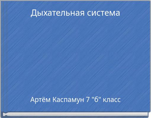 Дыхательная система