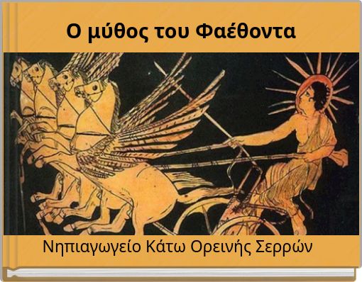 &Omicron; &mu;ύ&theta;&omicron;&sigmaf; &tau;&omicron;&upsilon; &Phi;&alpha;έ&theta;&omicron;&nu;&tau;&alpha;