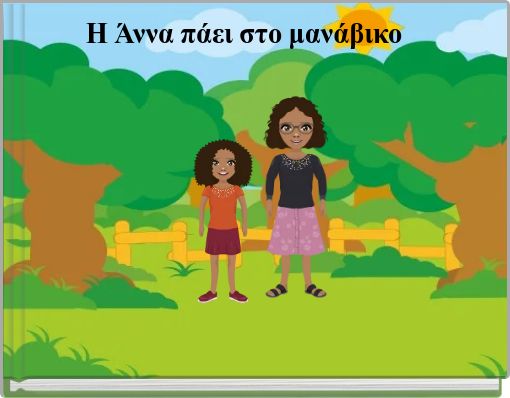 Η Άννα πάει στο μανάβικο