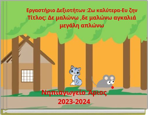 Εργαστήριο Δεξιοτήτων :Ζω καλύτερα-Ευ ζην Τίτλος: Δε μαλώνω ,δε μαλώνω αγκαλιά μεγάλη απλώνω