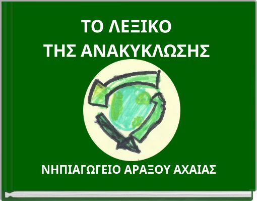 ΤΟ ΛΕΞΙΚΟ ΤΗΣ ΑΝΑΚΥΚΛΩΣΗΣ