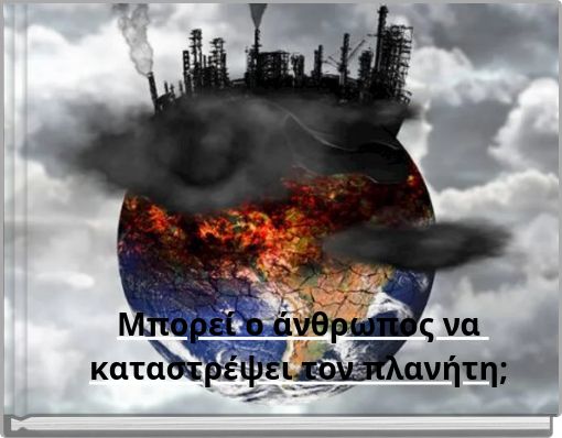 Μπορεί ο άνθρωπος να καταστρέψει τον πλανήτη;