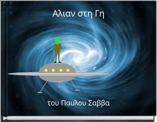 Αλιαν στη Γη