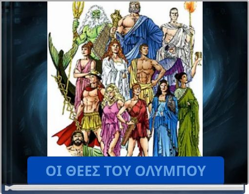 ΟΙ ΘΕΕΣ ΤΟΥ ΟΛΥΜΠΟΥ