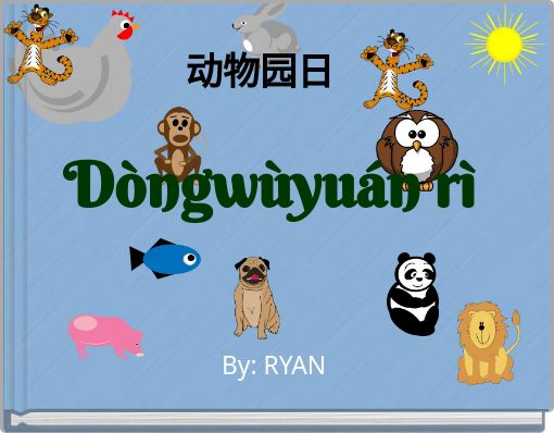 动物园日 Dòngwùyuán rì