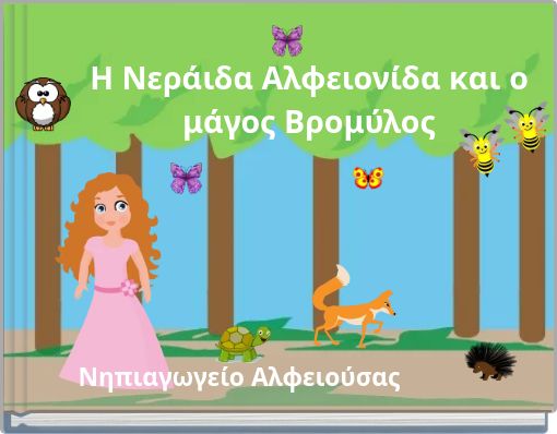 Η Νεράιδα Αλφειονίδα και ο μάγος Βρομύλος