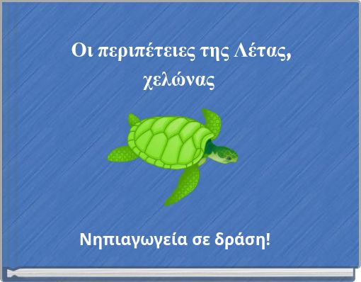 Οι περιπέτειες της Λέτας, χελώνας