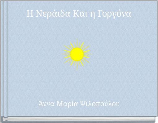 Η Νεράιδα Και η Γοργόνα