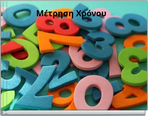 Μέτρηση Χρόνου