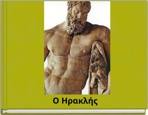 O Ηρακλής
