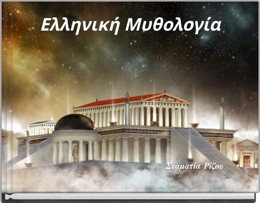 &Epsilon;&lambda;&lambda;&eta;&nu;&iota;&kappa;ή &Mu;&upsilon;&theta;&omicron;&lambda;&omicron;&gamma;ί&alpha; &Sigma;&tau;&alpha;&mu;&alpha;&tau;ί&alpha; &Rho;ί&zeta;&omicron;&upsilon;