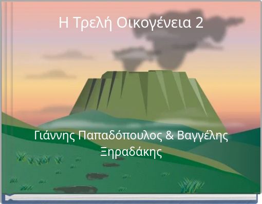 Η Τρελή Οικογένεια 2